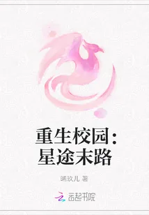 《重生校园：星途末路》封面