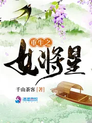 《重生之女将星》封面