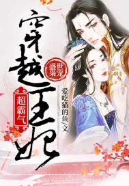 《盛世枭宠：穿越王妃超霸气》封面