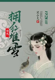 《帘外拥红堆雪》封面