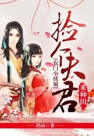《农门小绣娘：捡个夫君来种田》封面