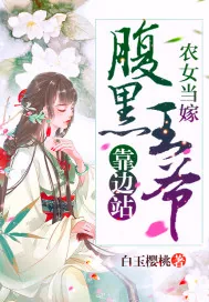 《农女当嫁：腹黑王爷靠边站》封面