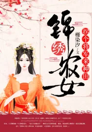 《锦绣农女：拐个将军来种田》封面