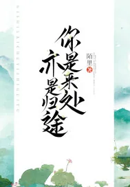 《你是来处亦是归途》封面