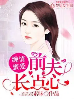 《缠情蜜爱：前夫长点心》封面