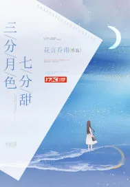 《三分月色七分甜》封面
