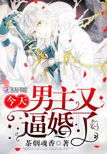 《今天男主又逼婚了》封面