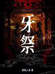 《牙祭》小说封面