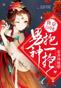 《快穿白月光：男神抱一抱》封面
