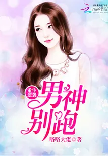《重生逆袭：男神，别跑！》封面