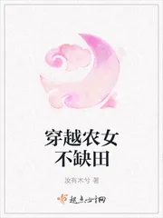 《穿越农女不缺田》封面