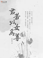 《君若以女为尊》封面