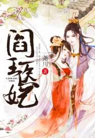 《阎王医妃》封面