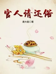 《官人请还俗》封面