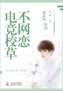 《电竞校草不网恋》封面