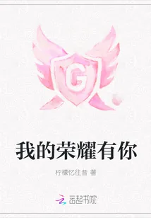 《我的荣耀有你》封面