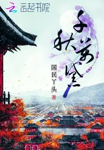 《千秋万黛》封面