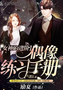 《女神的进阶：偶像练习手册》封面