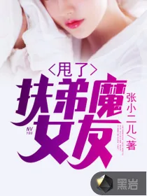 《甩了扶弟魔女友》封面
