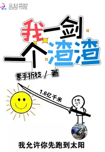 《我一剑一个渣渣》封面