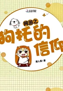 《网游之狗托的信仰》封面