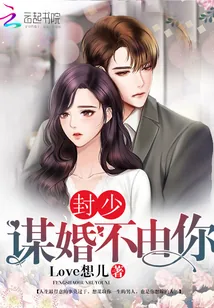 《封少谋婚不由你》封面