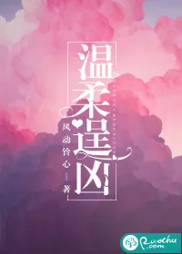 《温柔逞凶》封面