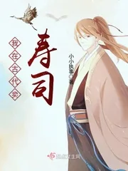 《我在古代卖寿司》封面