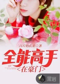 《全能高手在豪门》封面