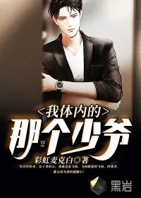 《我体内的那个少爷》封面