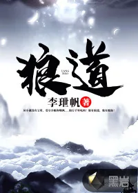《狼道》封面