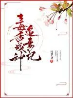 《毒舌战神追妻记》封面