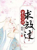 《家有皇叔求放过》封面