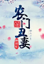 《夫君别动：农门丑妻种田忙》封面