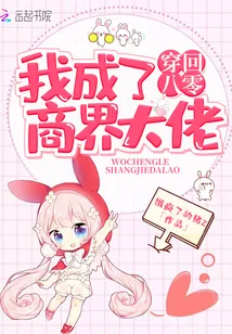 《穿回八零我成了商界大佬》封面