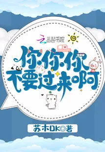 《你你你不要过来啊》封面