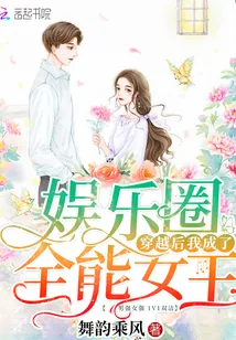 《穿越后我成了娱乐圈全能女王》封面