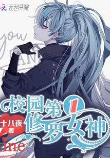 《校园第一修罗女神》封面