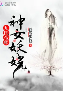 《九国帝师：神女妖娆》封面