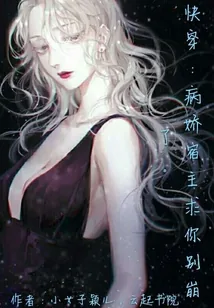 《快穿反派：病娇宿主，太精分》封面
