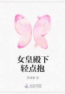《女皇殿下轻点抱》封面