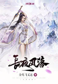 《长夜风落》封面
