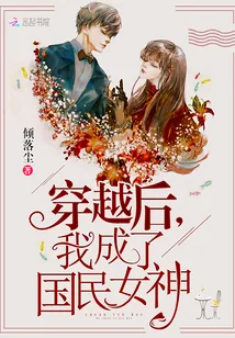 《穿越后，我成了国民女神》封面