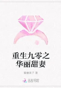 《重生九零之华丽甜妻》封面