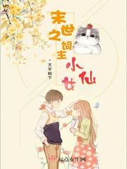 《末世之饲主小仙女》封面