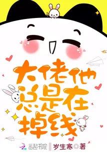 《大佬他总是在掉线》封面