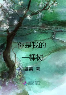 《你是我的一棵树》封面