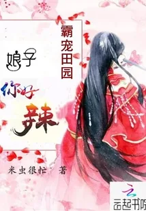 《霸宠田园：娘子，你好辣！》封面