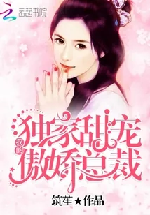《独家甜宠：我的傲娇总裁》封面