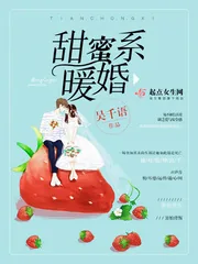 《甜蜜系暖婚》封面